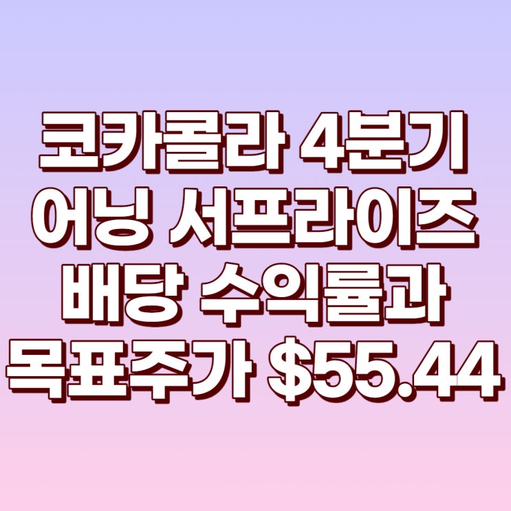  코카콜라 4분기 어닝서프라이즈와 배당수익률(3.38%) 및 목표주가 $55.44