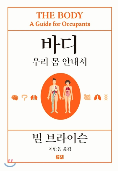  <#12> 노년에 후회하고 싶지 않은 당신, 과학교양 책 추천과 리뷰, 바디 우리 몸 안내서 - 빌 브라이슨