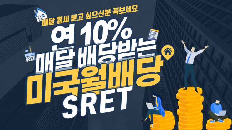  [SRET] 연 10% 고배당을 지급하는 미국 월배당 ETF인 SRET ! / 미국배당주 / 배당투자 /
