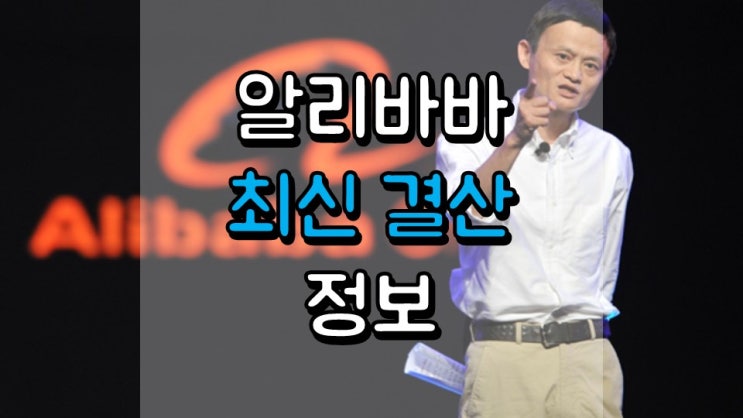  알리바바 최신 결산 정보 - 2020 년 3 분기, BABA