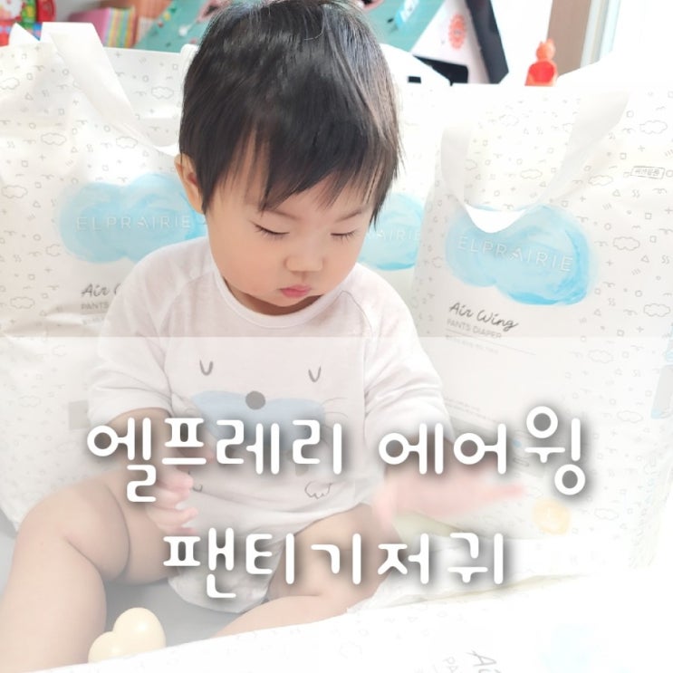10개월 걸음마 시작:: 엘프레리 에어윙 팬티 기저귀 L사이즈 착용, 흡수력 good! 10개월 걸음마 시작:: 엘프레리 에어윙 팬티 기저귀 L사이즈 착용, 흡수력 good!