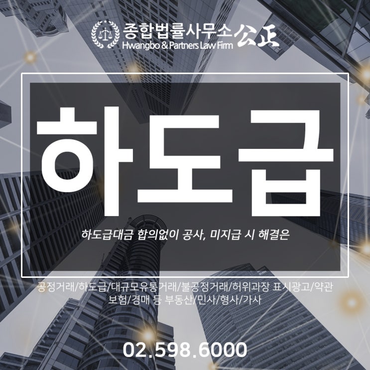  하도급대금 합의없이 공사, 미지급 시 해결은