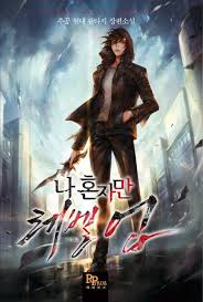  <장르소설 이야기> 나 혼자만 레벨업 / 추공