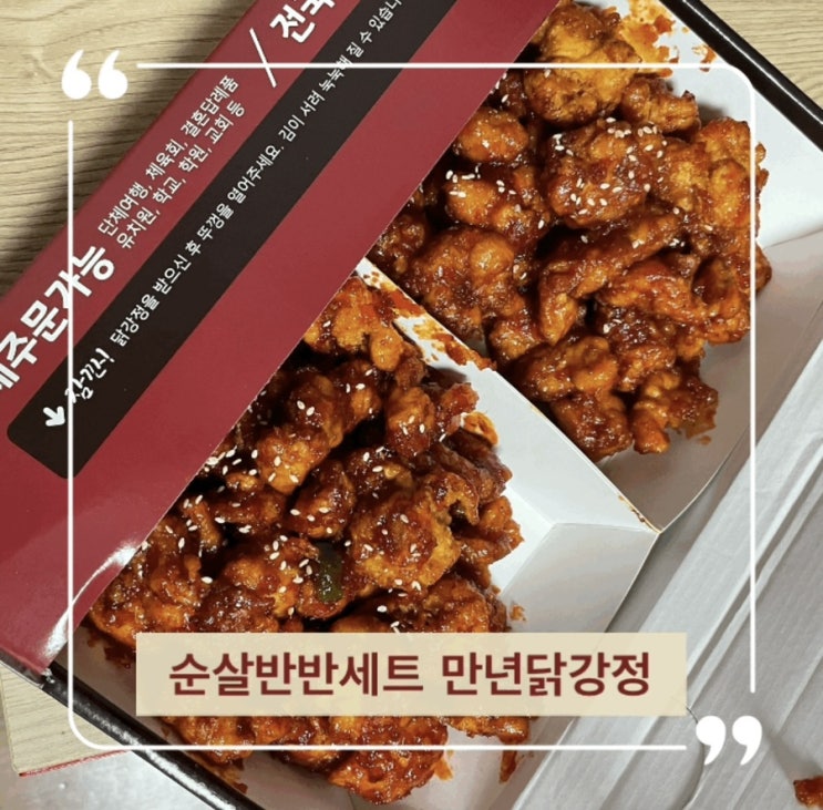  원곡동치킨 안주, 간식으로 딱인 만년닭강정