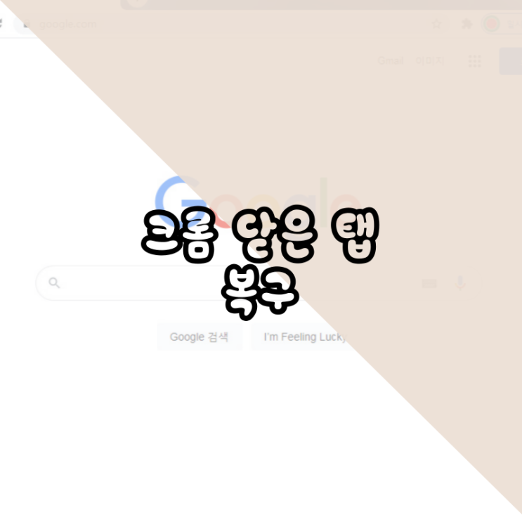  크롬 닫은 탭 복구 하는법 따라 해 보기