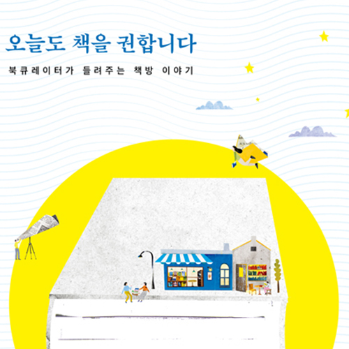  북 큐레이터가 들려주는 책방 이야기 오늘도 책을 권합니다