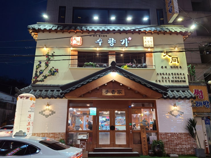  [수향가] 수향가 족발 사당직영점 "반반족발"