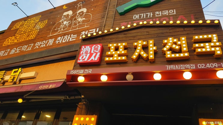  [가락시장역 맛집] 가성비 최고 포차천국/ 가락동 술집 추천