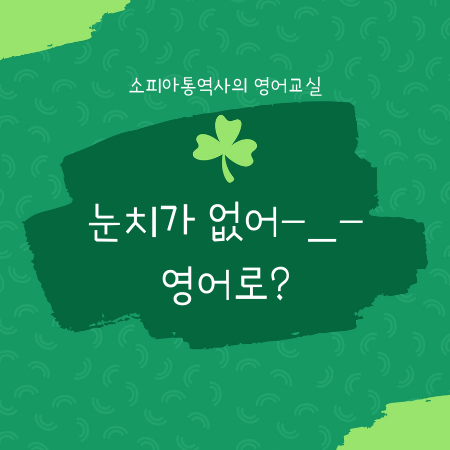  눈치가 없어, 분위기 파악 좀 해 영어로?