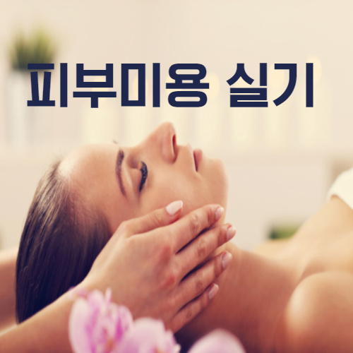  송파미용학원 피부자격증 주말반 하는데 찾았어요