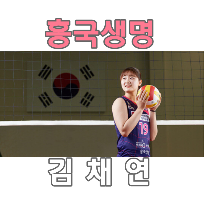  흥국생명 배구선수 김채연