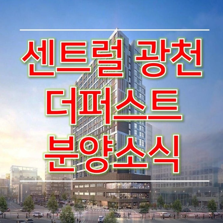 센트럴 광천 더퍼스트 분양 정보