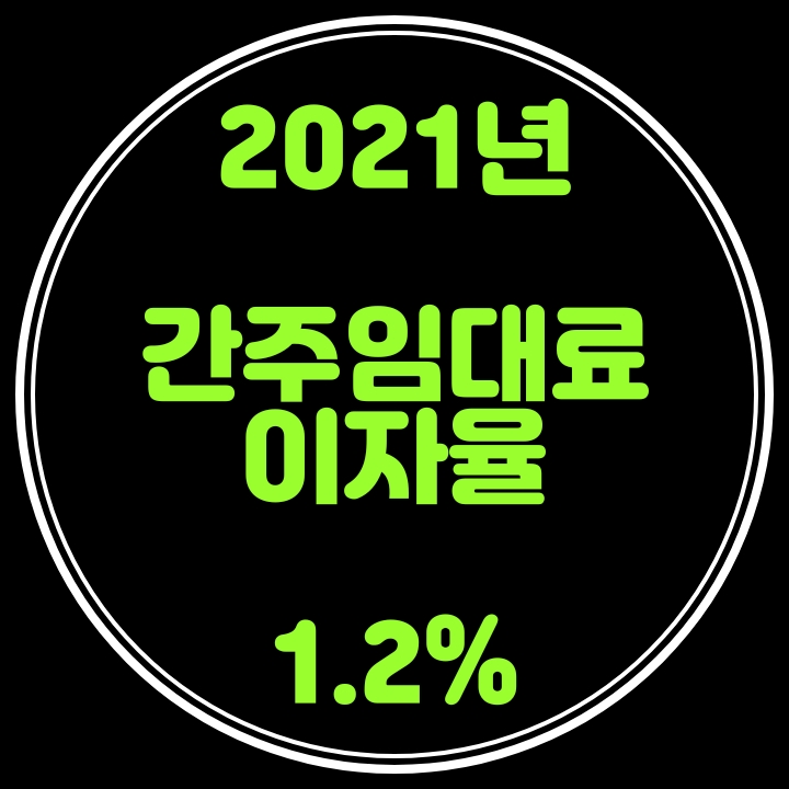  2021년 간주임대료 이자율1.2% 개정세법 시행규칙