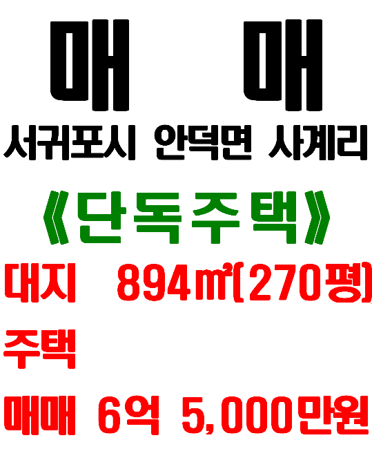  서귀포시 안덕면 사계리 마을 내 대지 넓은 제주 주택 매매