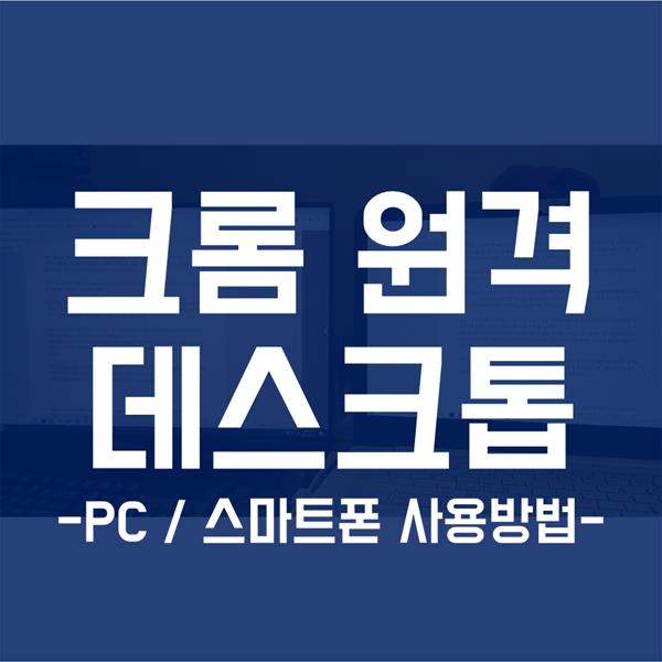  크롬 원격 데스크톱 - PC / 스마트폰에서 사용방법