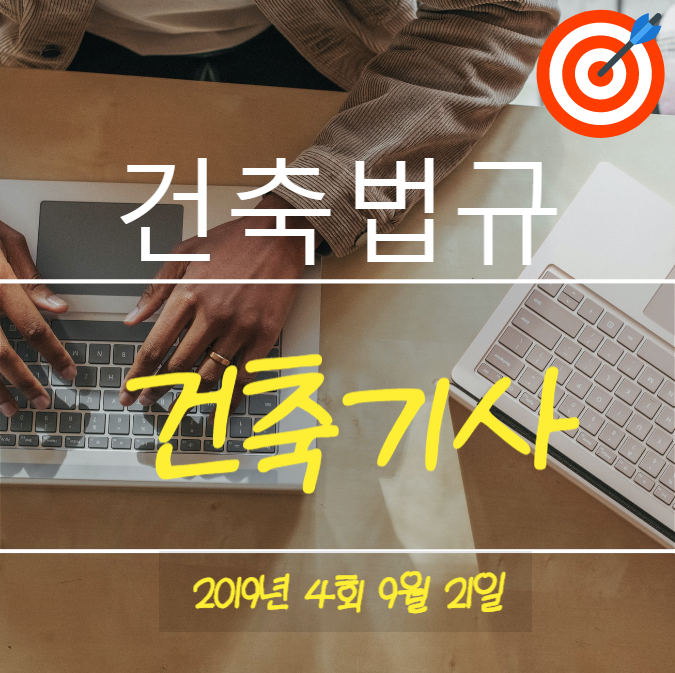 건축기사 필기 기출문제 건축법규 2019년 4회 [09월 21일] 국가기술자격증