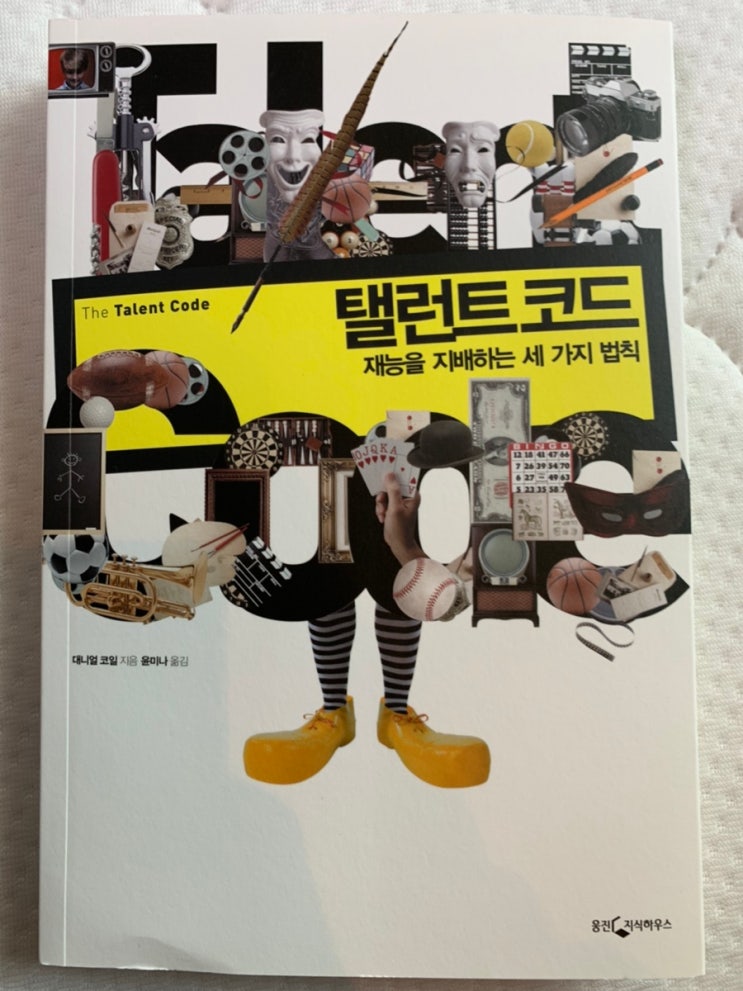  탤런트 코드(대니얼 코일) 독서후기