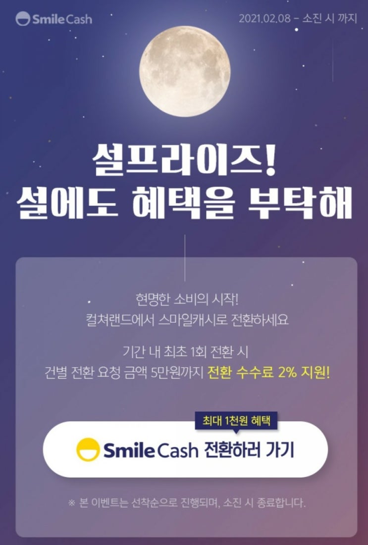  컬쳐캐시 → 스마일캐시 전환 5만원까지 수수료 2%지원(2/8~소진시)