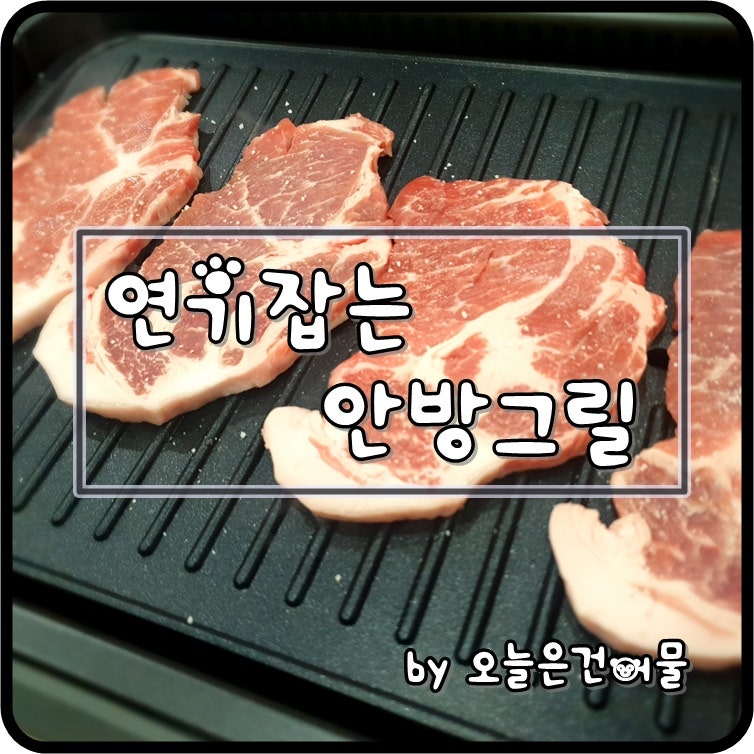 연기잡는 안방그릴 홈쇼핑에서 드디어 샀다