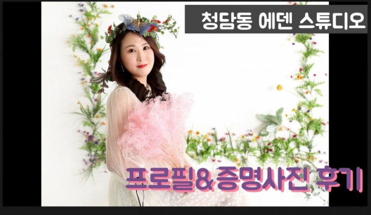  청담동 사진관- 에덴스튜디오에서 프로필사진 찍으러갔다가 인생사진을 건지다
