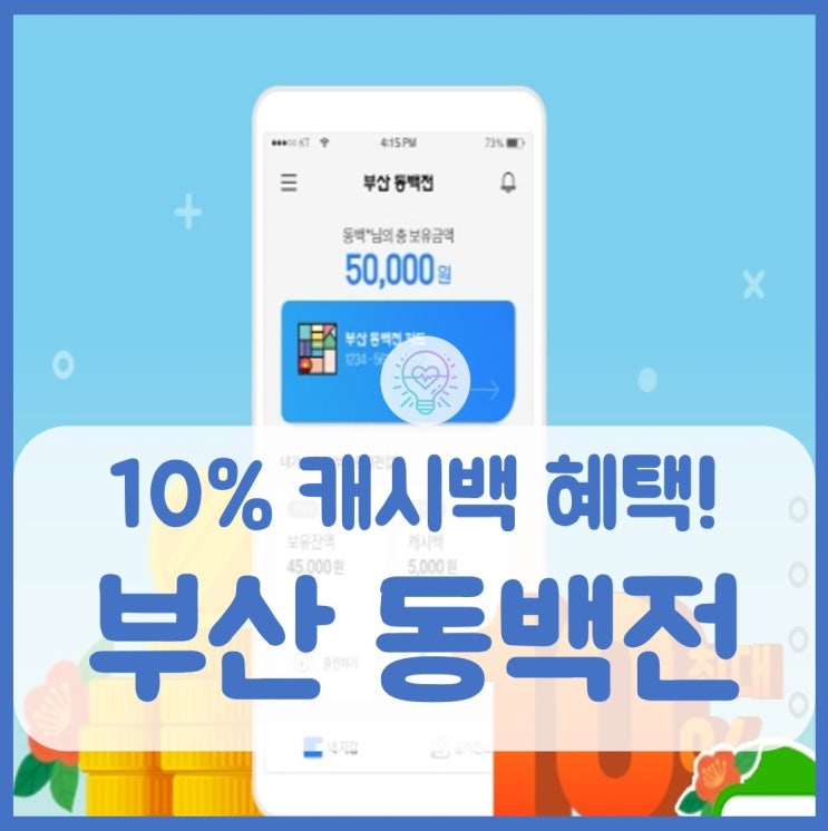  부산 동백전 카드 신청과 사용방법