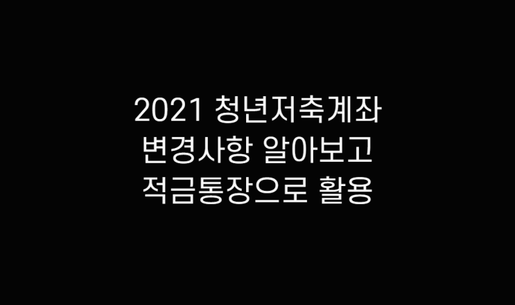  2021 청년저축계좌 알아보고 적금통장 활용