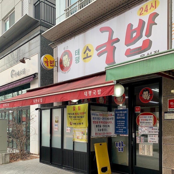 #210211 대전 - 태평소국밥 유성점