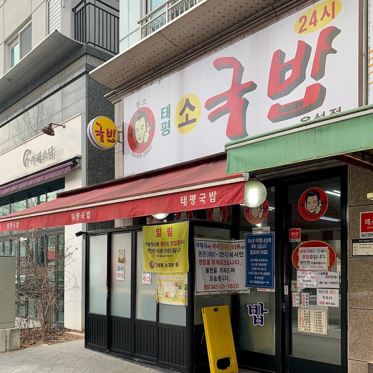  #210211 대전 - 태평소국밥 유성점