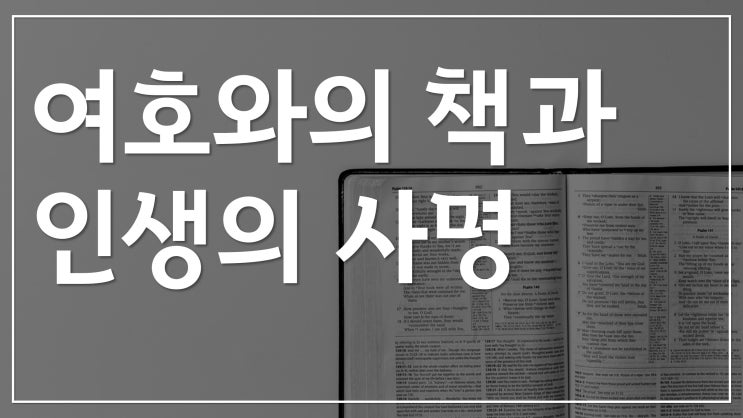 새일교회 | 여호와의 책과 인생의 사명 새일교회 | 여호와의 책과 인생의 사명