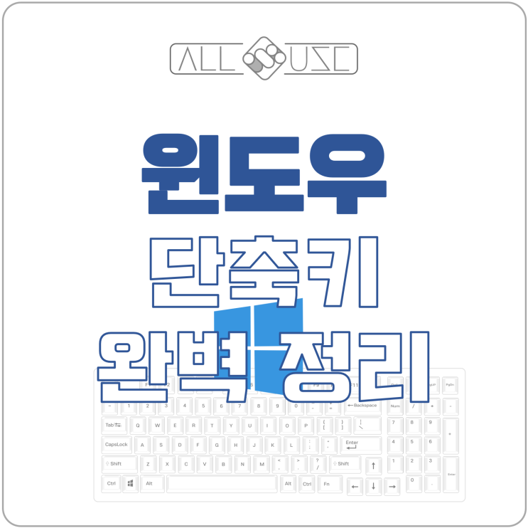 윈도우10 단축키 완벽 정리 업무 효율을 높여보세요. 윈도우10 단축키 완벽 정리 업무 효율을 높여보세요.