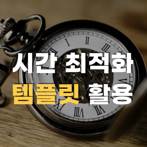  나는 템플릿 활용으로 시간을 최적화한다