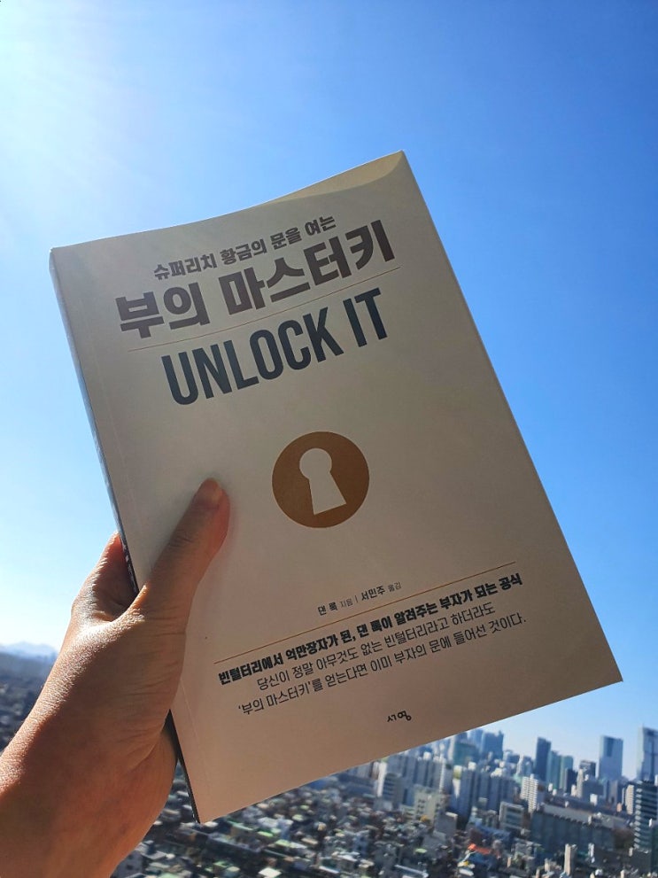 부의 마스터키 댄록의 부자 되는 공식 Unlock It (ft. 디지털 사업 추천책)