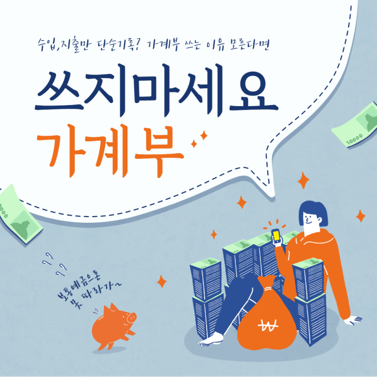  가계부 쓰는법, 왜 중요하냐구요?