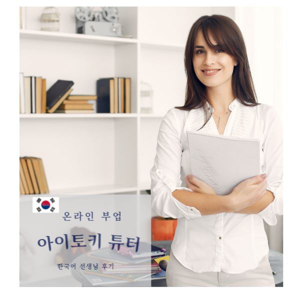 온라인 부업 아이토키 튜터 Italki tutor 후기 한국어 선생님