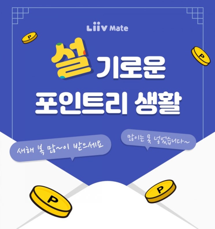 리브메이트>설기로운 포인트리생활 포인트리로 세뱃돈 주자! 새복많이 받으세요 많이는 못넣었습니다 리브메이트>설기로운 포인트리생활 포인트리로 세뱃돈 주자! 새복많이 받으세요 많이는 못넣었습니다