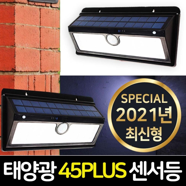 최근 인기있는 나눔 태양광 센서등 태양열 정원등 LED 감지등 외부 계단등 벽등 동작감지 현관 야외 조명, 태양광 45PLUS 감지 벽부등(고급형) 좋아요 최근 인기있는 나눔 태양광 센서등 태양열 정원등 LED 감지등 외부 계단등 벽등 동작감지 현관 야외 조명, 태양광 45PLUS 감지 벽부등(고급형) 좋아요
