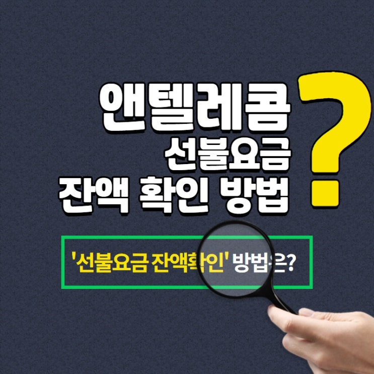  선불폰 앤텔레콤(엔텔레콤) 잔액 알림 설정방법 알아보기