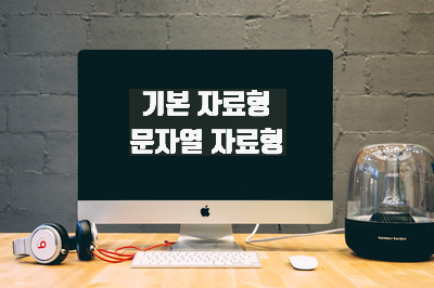  [혼공스] 기본 자료형 [문자열 자료형]