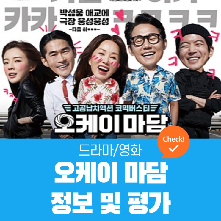  오케이마담 | 하이재킹을 소재로 한 최초의 액션코미디 한국영화 -  엄정화,박성웅,이상윤,흥행성적,평가,관람객평점,비하인드 스토리