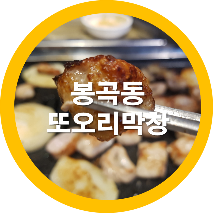  엄마가 한턱내는 구미 봉곡동맛집 또오리막창