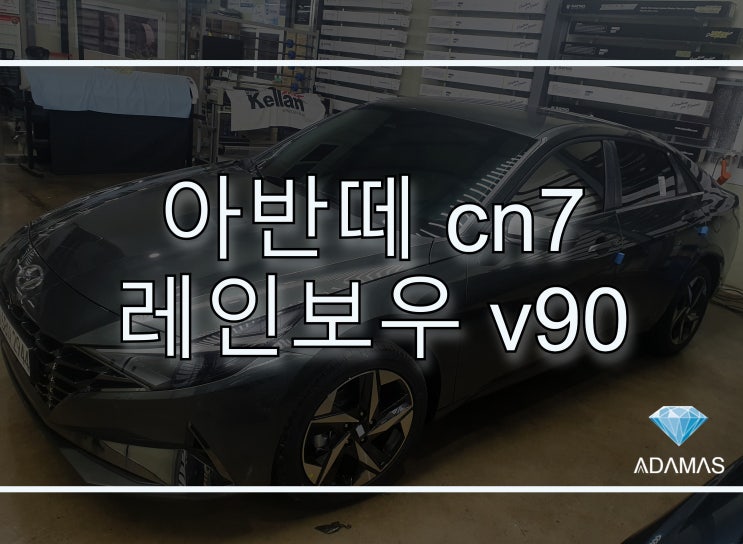  하남썬팅 아반떼 cn7 아마존 그레이 레인보우 v90 시공으로 더 멋지게 /가격과 농도 비교까지 ~!