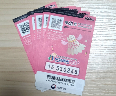  연금복권 41회 당첨안내/실수령금액/연금복권 수령 절차 안내