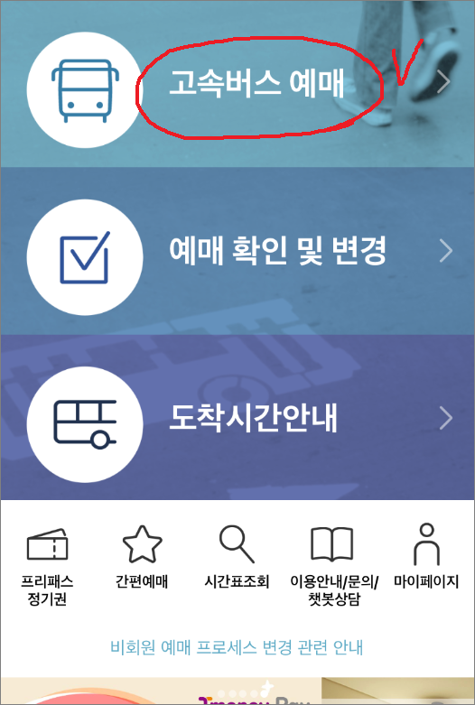 고속버스 예매 및 예매 취소 방법 (ft. 환불 취소수수료) : 네이버 블로그 고속버스 예매 및 예매 취소 방법 (Ft. 환불 취소수수료) : 네이버 블로그