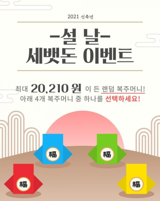  국내 기프티콘 플리마켓 1위 니콘내콘 세뱃돈 이벤트 최대 10만원 받아가세요 ~ 2.14