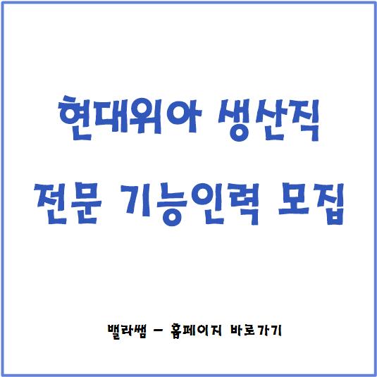  [채용공고] 21년 상반기 현대위아 생산직 채용 (feat. 연봉, 기업정보)