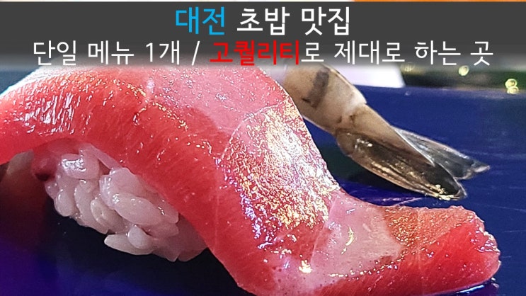 [대전죽동 맛집] 고퀄리티의 1개의 단일메뉴만, 초밥 맛집 '겐지' 후기