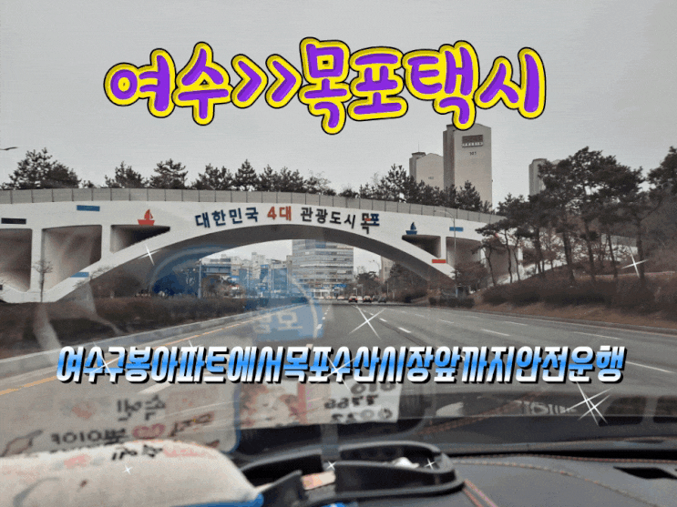  여수장거리택시(여수>목포택시)여수 구봉 아파트 에서 목포 수산시장 까지안전운행