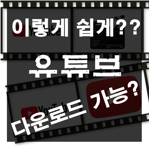  유튜브 영상 다운로드 동영상 PC 핸드폰으로 MP4 MP3 변환 쉽게하기