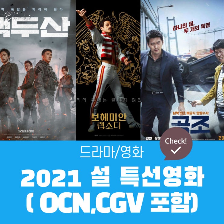 2021 설 특선영화 |  집을 영화관으로 만들자 - 지상파,종편,CGV,OCN 정보. 액션,가족,좀비,판타지,감동 영화까지