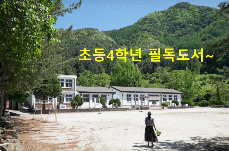  초등4학년 필독도서 소개~